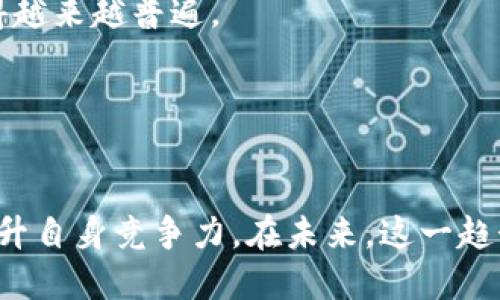 深入探讨区块链平台与数据中心(IDC)的融合趋势
区块链, 数据中心, IDC, 互联网技术/guanjianci

引言
近年来，区块链技术的迅猛发展，使得各个行业开始尝试将其与现有的基础设施进行整合。尤其是在数据存储和管理领域，数据中心(IDC)作为重要的基础设施，正逐步与区块链技术融合，以应对数据安全性、透明度和可追溯性等越来越迫切的需求。本文将深入探讨区块链平台与数据中心(IDC)的融合趋势，以及这种趋势对行业的潜在影响。

区块链技术概述
区块链是一种去中心化的分布式账本技术，数据以区块的形式存储，每个区块都包含了一定数量的交易数据，并被链式连接。其核心特性包括去中心化、透明、不可篡改和可追溯等。这些特性使得区块链在金融、供应链管理、医疗等行业得到了广泛应用。区块链的分布式特性能够有效降低数据被篡改的风险，同时提高数据共享的效率。

数据中心(IDC)的功能与重要性
数据中心(IDC)是企业用来集中保存、管理和处理数据的物理设施。它们通常包括服务器、存储设备、网络设备和保障系统等。随着云计算的普及，IDC的作用愈发重要，许多企业正在将数据存储和处理转移到云端，以提高灵活性和降低成本。IDC不仅提供了数据备份与恢复方案，还保证了数据的安全性和可靠性。随着网络攻击和数据泄露事件的频繁发生，数据中心的安全性也愈发受到重视。

区块链与IDC的结合
区块链技术与数据中心的结合，可以为企业提供更高的安全性和透明度。在传统的数据中心中，数据通常存储在集中式的服务器上，容易成为攻击目标。而采用区块链技术的数据中心，则可以通过分布式的节点来加强数据的安全性。此外，数据在区块链上存储后，任何对数据的修改都会被记录下来，确保了数据的不可篡改性。

1. **增强安全性**：区块链技术通过加密和分布式存储可以大幅提升数据的安全性。相较于传统IDC系统，区块链能够减少单点故障的影响，降低数据泄露的风险。

2. **提高透明度**：区块链技术的透明性特征，让用户可以随时审计和查看数据的变更记录，确保数据的完整性和有效性。

3. **简化数据共享**：采用区块链的IDC可以简化数据共享的过程。通过智能合约，企业可以更便捷地进行数据交换，同时保证数据之间的互操作性。

区块链在IDC中的实际应用案例
在区块链与IDC的结合方面，已经有多个实例证明其可行性和有效性。例如：

1. **IBM Watson与区块链**：IBM已推出以区块链为基础的数据中心解决方案，旨在提升数据的安全性和可追溯性。通过使用区块链，IBM的数据中心能够快速响应潜在的安全威胁。

2. **芬兰数据中心的区块链方案**：一些芬兰的数据中心已经开始尝试将区块链技术应用于其数据处理流程中，目的是为了提高能源利用效率并降低运营成本。

3. **欧洲区块链服务基础设施 (EBSI)**：EBSI是由欧盟推出的项目，旨在构建一个面向公民和企业的去中心化数据存储和交互环境，通过区块链技术增强数据的安全性和透明度。

区块链与IDC的融合对行业的影响
区块链与IDC的融合将从多方面影响行业的发展：

1. **提升运营效率**：通过采用区块链技术，IDC将能够提升其运营效率，实现自动化和智能化的数据管理。

2. **推动合规性**：很多行业的合规需求日趋严格，区块链的可追溯性和不可篡改性能够帮助企业提高合规性。

3. **降低成本**：分布式存储将有助于降低IDC的存储和管理成本，同时节省能源和人力资源。

未来的发展趋势
未来，随着技术的不断进步，区块链与IDC的融合将更加深入。以下是一些可能的发展趋势：

1. **多链架构的兴起**：不同区块链之间的互操作性将成为一种趋势，IDC可能会采用多链架构来实现跨平台数据共享。

2. **智能合约的广泛应用**：智能合约将会在IDC的管理和数据交易中扮演越来越重要的角色，推动自动化的实现。

3. **新型数据管理模型**：区块链技术可能会催生出更为先进的数据管理模型，从根本上改变数据存储和处理的方式。

常见问题解答

1. 区块链如何提升数据中心的数据安全性？
区块链技术提升数据中心数据安全性的方式主要有以下几点：
首先，区块链是分布式的，这意味着数据不会集中存储在一个地方，而是分散在多个节点中。这样，即使某个节点被攻击，攻击者也无法轻易获取全部数据。其次，区块链利用加密技术对数据进行加密，未经授权的用户无法访问或篡改数据。此外，区块链的不可篡改性确保了数据的完整性，即便是在发生错误或欺诈后，数据仍然可以追溯到其来源。
最后，区块链的透明性让所有的数据变更都可以被记录和审计。企业可以实时监控数据的使用情况，并快速响应潜在的安全威胁。这些特性共同构成了一个更安全的数据管理环境。

2. 数据中心如何实现与区块链的集成？
实现数据中心与区块链的集成通常需要几个步骤：
首先，数据中心需要进行基础设施的升级，以支持区块链节点的运行。这可能涉及到硬件、网络和存储系统的改造。其次，企业需要选择合适的区块链平台，这是一个非常关键的决定，涉及到许多技术和商业因素。
接下来，企业需要设定明确的应用场景，制定具体的实施计划。这包括如何通过智能合约实现数据交易，如何保证数据的安全性和隐私保护等。
最后，企业需要进行实践检验和效果评估，持续调整和实施方案。通过以上步骤，企业可以有效地将区块链技术与数据中心进行集成，发挥二者的最大价值。

3. 区块链如何改变传统数据管理模式？
区块链技术的引入将对传统数据管理模式带来显著变化：
首先，传统数据管理模式通常是基于集中式数据库，这意味着所有的数据都存储在一个中心化的服务器上，数据管理的灵活性和安全性受到限制。而区块链则提供了一个去中心化的解决方案，允许多个参与方共同管理和使用数据。
其次，区块链的透明性和可追溯性特征，使得数据的共享和审计变得更加高效，用户可以随时查看数据的变更历史。这种透明性，有助于构建更加信任的商业环境。
最后，智能合约的出现，使得数据管理可以实现更高程度的自动化，减少人为干预，提高数据处理效率。通过上述这些变化，区块链将重新定义数据管理的方式。

4. 区块链在不同类型数据中心的应用前景如何？
区块链在不同类型数据中心的应用前景非常广阔，尤其是以下几种类型：
首先，公有云数据中心可以利用区块链提供更高的安全性与信任度，使用户在使用云服务时更加安心。其次，私有云数据中心可通过区块链进行更高效的资源共享和管理，尤其适合企业内部跨部门数据共享的场景。最后，边缘计算数据中心可以将区块链与物联网(IoT)设备相结合，提高数据处理的即时性和安全性。
整体来看，区块链能够增强数据中心的透明性、安全性和效率，适用于各种类型的数据处理环境。随着这些趋势的持续发展，区块链将在数据中心中扮演越来越重要的角色。

5. 区块链与IDC未来的发展趋势如何？
区块链与IDC未来的发展趋势主要集中在以下几个方面：
首先，区块链技术将愈加成熟，更多的行业将其纳入数据管理策略中，推动更多的实际应用场景出现。其次，随着企业对数据隐私和安全性的重视，基于区块链的安全解决方案将变得越来越普遍。
第三，跨链技术的进步将促进不同区块链之间的互操作，IDC可以实现更灵活的数据管理与共享。
最后，智能合约的广泛应用可能会引领自动化管理的新潮流。这些趋势将为数据中心的创新与变革提供强大的动力，使得区块链与IDC的结合更加紧密。

结论
综上所述，区块链技术与数据中心(IDC)的融合将重塑数据管理的格局，带来更高的安全性、透明性与效率。面对日益严峻的数据安全挑战，企业应积极探索区块链技术的应用，以提升自身竞争力。在未来，这一趋势很可能成为行业标准，推动工业4.0的进程，助力数字经济的蓬勃发展。