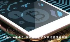 区块链加速平台：推动数