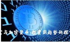 东方财富与加密货币：投