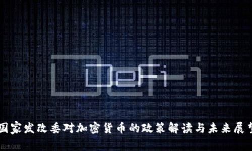 国家发改委对加密货币的政策解读与未来展望