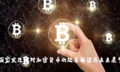 国家发改委对加密货币的