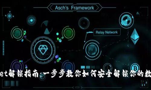 tpwallet解锁指南：一步步教你如何安全解锁你的数字钱包
