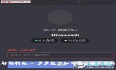 tpwallet解锁指南：一步步教