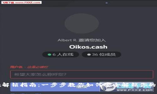 tpwallet解锁指南：一步步教你如何安全解锁你的数字钱包