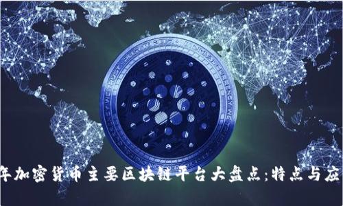 2023年加密货币主要区块链平台大盘点：特点与应用分析