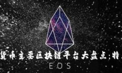 2023年加密货币主要区块链