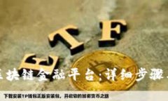 如何开通区块链金融平台