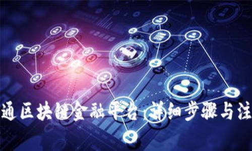 如何开通区块链金融平台：详细步骤与注意事项