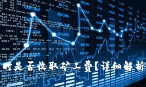 TP钱包交易失败时是否收取矿工费？详细解析与常见问题解答