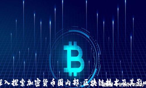 
深入探索加密货币圈内部：区块链技术及其影响