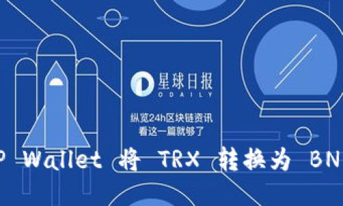 如何通过TP Wallet 将 TRX 转换为 BNB：详细指南