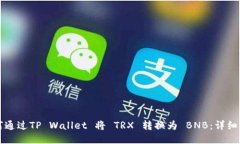 如何通过TP Wallet 将 TRX 转