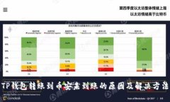 TP钱包转账到币安未到账的
