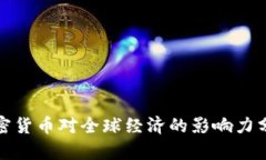 加密货币对全球经济的影