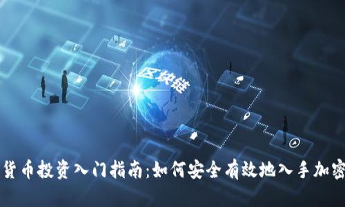 加密货币投资入门指南：如何安全有效地入手加密货币