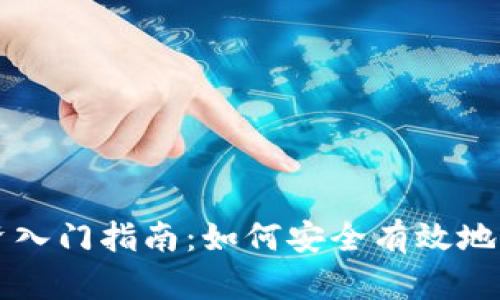 加密货币投资入门指南：如何安全有效地入手加密货币