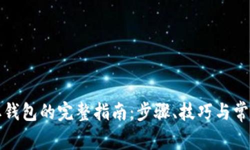 狗狗币提取钱包的完整指南：步骤、技巧与常见问题解答