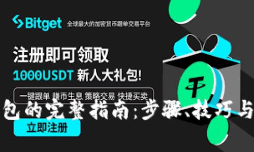狗狗币提取钱包的完整指南：步骤、技巧与常见问题解答