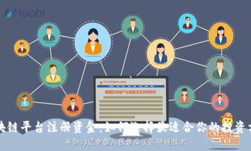 区块链平台注册资金：如何选择最适合你的投资方案
