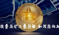 TPWallet转账手续费与矿工费