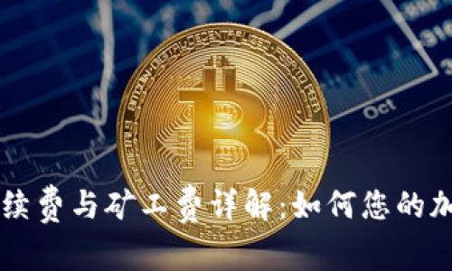 TPWallet转账手续费与矿工费详解：如何您的加密资产交易成本