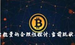 区块链平台数量的合理性