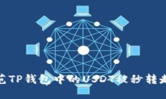 如何防范TP钱包中的USDT被