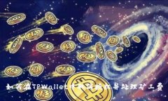 如何在TPWallet中取消授权并