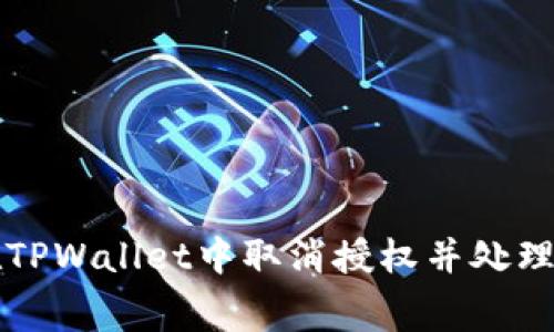 如何在TPWallet中取消授权并处理矿工费