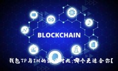  钱包TP与IM的深度对比：哪