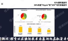 加密游戏：探索以区块链