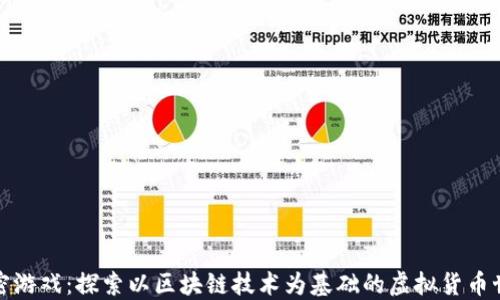 
加密游戏：探索以区块链技术为基础的虚拟货币世界