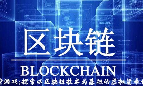 
加密游戏：探索以区块链技术为基础的虚拟货币世界