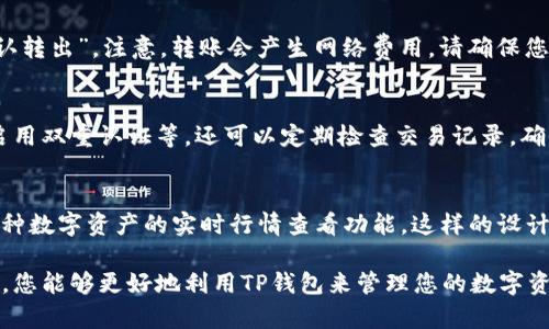   如何使用TP钱包查询和管理多种数字资产  / 
 guanjianci  TP钱包, 数字资产查询, 加密货币, 钱包管理  /guanjianci 

随着数字货币的普及，越来越多的人开始使用加密钱包来存储和管理他们的数字资产。在众多钱包中，TP钱包因其功能丰富和用户友好而受到广泛欢迎。本文将讨论如何使用TP钱包查询您所拥有的各种数字货币，并深入介绍相关的管理技巧与注意事项。

一、TP钱包简介
TP钱包是一款多链数字资产钱包，支持多种加密货币的存储和管理。它能够兼容多个公链，如以太坊、比特币、波场等，让用户可以在一个钱包中轻松管理不同类型的数字资产。此外，TP钱包还支持去中心化金融（DeFi）和非同质化代币（NFT）的操作，满足不同用户的需求。

二、如何查找可靠的数字资产
使用TP钱包查询您拥有的数字资产非常简单。首先，您需要确保已将TP钱包安装在您的手机上，并已成功创建或导入钱包。如果你是新用户，可以通过下载官方版本的TP钱包并按照指引创建新钱包。完成后，您可以通过以下步骤查询资产：

h41. 打开TP钱包/h4
在您的手机上，找到并打开TP钱包应用。 如果您是首次使用，确保已经完成钱包的初始化设置。

h42. 进入资产管理界面/h4
在主页面上，您会看到一个“资产”或“钱包”选项。点击进入，您将看到一个界面，上面列出您所有的数字资产。

h43. 查看资产详情/h4
在资产管理页面，您可以看到各个币种的当前余额、行情价格以及持有的收益等信息。点击某个特定的币种，可以查看更加详细的历史交易记录和相关信息。

三、TP钱包支持的币种
TP钱包支持众多不同的加密货币，包括但不限于：
ul
li比特币（BTC）/li
li以太坊（ETH）/li
li波场（TRX）/li
li瑞波币（XRP）/li
li链游币（例如，SLP、AXS等）/li
/ul
随着加密市场的发展，TP钱包不断更新，增加对新币种的支持。用户还可以通过添加自定义代币来管理一些不在默认列表中的资产。

四、如何在TP钱包中添加新币
如果您想在TP钱包中添加其他尚未显示的数字资产，可以通过以下步骤进行操作：

h41. 进入添加代币界面/h4
在资产管理页面，寻找“添加代币”或“导入代币”的选项。点击进入。

h42. 选择代币类型/h4
在添加代币界面，您可以选择不同的链和代币类型。如果该代币在系统中已知，您只需搜索它的名称即可。

h43. 输入相关信息/h4
对于一些新币，您可能需要手动输入合约地址、名称和符号。请确保从官方渠道获取正确信息以避免错误。

h44. 确认并添加/h4
输入完毕后，点击确认，您将看到该代币成功添加到您的资产列表中。

五、保管及安全管理
使用TP钱包管理数字资产的同时，安全问题也不容忽视。

h41. 设置复杂密码/h4
在创建钱包时，请务必设定一个强密码，避免被他人轻易猜测。同时，定期更新密码也是一个良好的习惯。

h42. 备份助记词/h4
助记词是恢复钱包的关键，一定要妥善保管。绝对不可将其存储在网上或不安全的地方。

h43. 启用双重认证/h4
如果TP钱包支持双重认证，请务必开启，这样可以增强账户的安全性。

六、常见问题解答

h4问题一：如何恢复丢失的TP钱包？/h4
如果您不小心丢失了TP钱包，首先需要找到您的助记词。在下载并安装TP钱包后，选择“恢复钱包”，然后输入您的助记词，按照提示完成操作即可恢复。

h4问题二：如何将币转出TP钱包？/h4
在TP钱包中，选择您要转出的币种，点击“转出”或“发送”按钮。输入接收方地址及转账金额，确认无误后点击“确认转出”。注意，转账会产生网络费用，请确保您的钱包中有足够的手续费。

h4问题三：如何确保TP钱包的安全性？/h4
确保TP钱包的安全性可以从多个方面入手，例如使用复杂的密码、及时更新软件、避免在公共网络中使用钱包、启用双重认证等。还可以定期检查交易记录，确保没有异常活动。

h4问题四：TP钱包有哪些特色功能？/h4
TP钱包除了基本的资产管理功能，还提供了去中心化交易所（DEX）、参与DeFi项目的接口、支持NFT交易、以及多种数字资产的实时行情查看功能。这样的设计为用户提供了更为全面的数字资产管理体验。

总之，TP钱包作为一款功能丰富的数字资产管理工具，为用户提供了便捷的资产查询与管理方式。希望通过本文，您能够更好地利用TP钱包来管理您的数字资产。