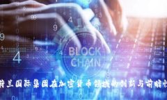 优质荷兰国际集团在加密