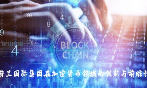 优质荷兰国际集团在加密货币领域的创新与前瞻性发展