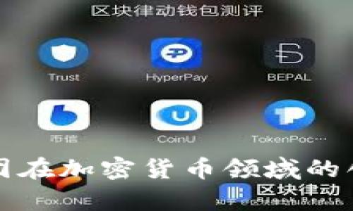 优质荷兰国际集团在加密货币领域的创新与前瞻性发展