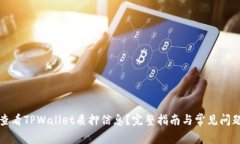如何查看TPWallet质押信息？