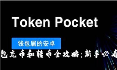 TP钱包充币和转币全攻略：新手必看指南