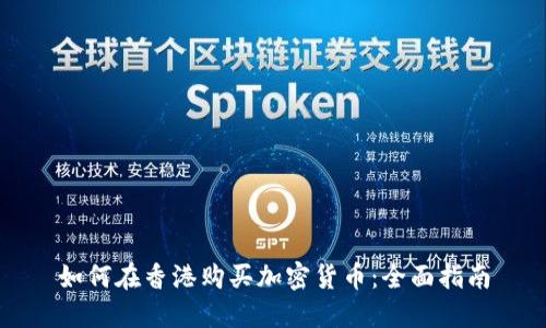如何在香港购买加密货币：全面指南