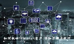 如何找回TPWallet资产：详细
