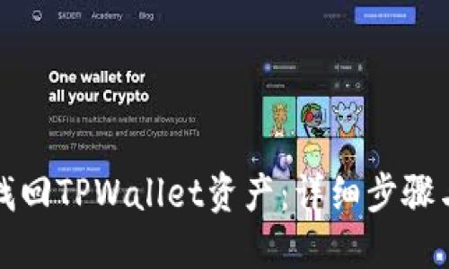 如何找回TPWallet资产：详细步骤与技巧