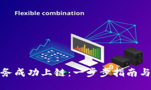 如何将业务成功上链:一步步指南与关键策略