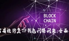 如何有效修复TP钱包闪退问