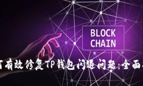 如何有效修复TP钱包闪退问题：全面指南