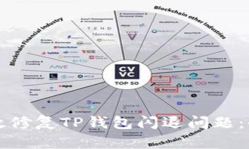 如何有效修复TP钱包闪退问题：全面指南