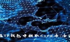 如何在TP钱包中提取Core币