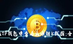 如何在TP钱包中查看火币链