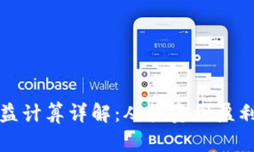 加密货币收益计算详解：从投资到盈利的全面指南