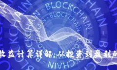 加密货币收益计算详解：